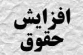 سقف افزایش حقوق بازگشت