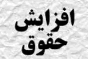 سقف افزایش حقوق بازگشت