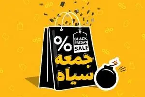 هشدار جدی به خریداران در بلک‌فرایدی