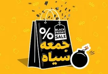هشدار جدی به خریداران در بلک‌فرایدی
