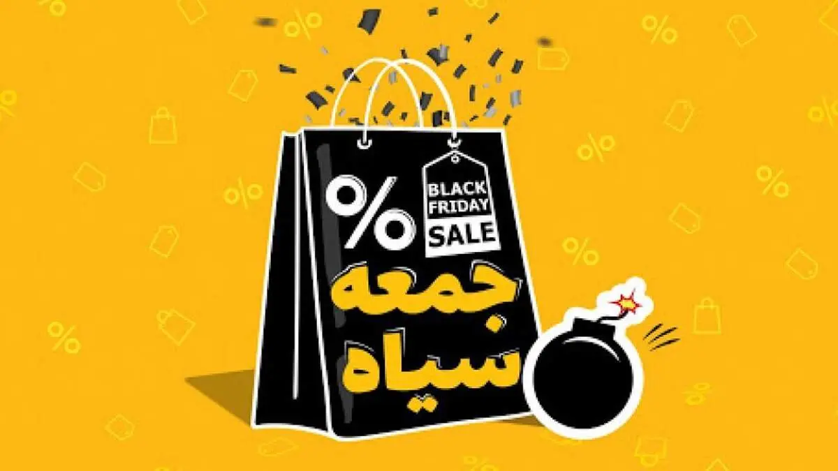 هشدار جدی به خریداران در بلک‌فرایدی