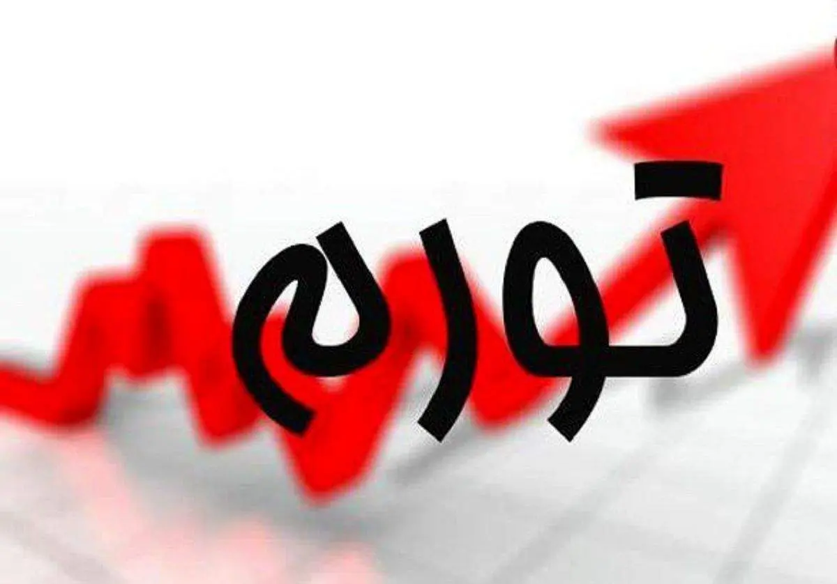 منتظر تورمی باشید که تاکنون آن را تجربه نکرده اید / ایران ونزوئلا میشود؟