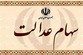 ارزش سهام عدالت و دارا‌یکم امروز 15 بهمن ماه 