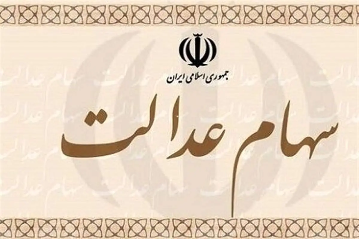 ارزش سهام عدالت و دارایکم امروز 15 بهمن ماه