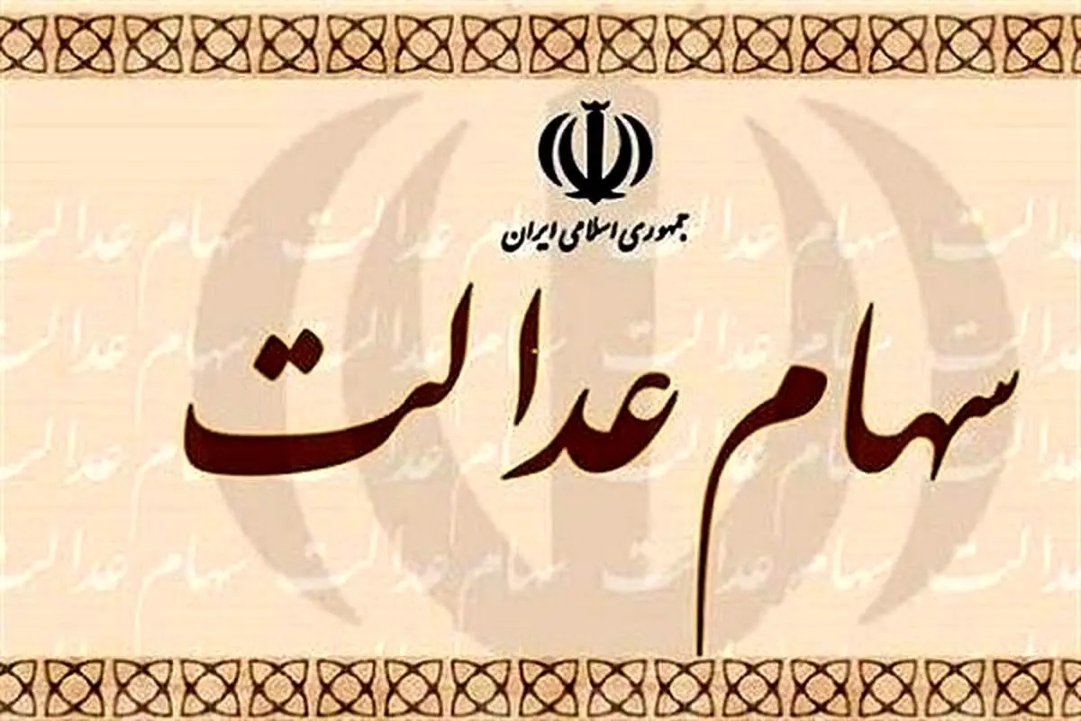 ارزش سهام عدالت و دارا‌یکم امروز 15 بهمن ماه 