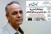 وقتی کیهان به توصیه رهبری هم توجه نمی کند! 