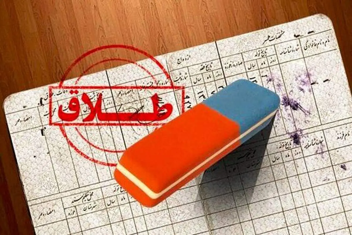 آقای قاضی لطفا زودتر طلاقم را از شوهرم بگیرید چون...

