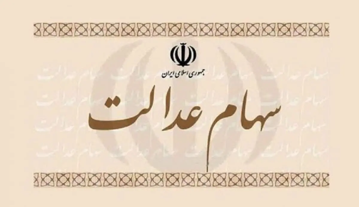 برای فروش سهام عدالت در این تاریخ اقدام کنید