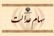 خبر مهم مجلس برای سهام عدالت جاماندگان