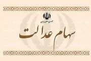 خبر مهم مجلس برای سهام عدالت جاماندگان