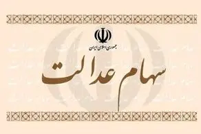 خبر جدید وزیر اقتصاد برای جاماندگان سهام عدالت