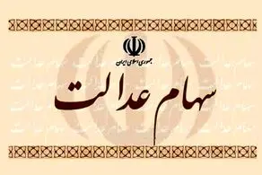 زمام دقیق فروش سهام عدالت اعلام شد+جزئیات