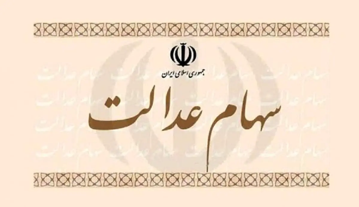 تکلیف جاماندگان از سهام عدالت مشخص شد؟
