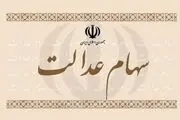 فوری؛ در این تاریخ سود جدید سهام عدالت دریافت خواهید کرد+ شرایط دریافت