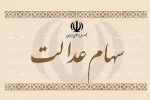 سهام عدالت شما چقدر می ارزد؟+ جدول