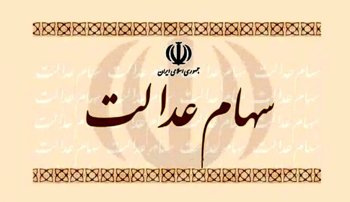 توصیه مهم به سهامداران عدالت