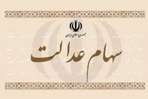 زمان دقیق واریز بخش دوم سود سهام عدالت اعلام شد