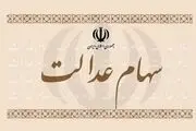 با این روش از واریز سود سهام عدالت مطلع شوید/ مبلغ نهایی سود مشخص شد