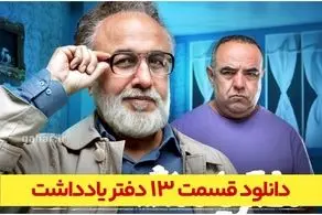 دانلود قسمت ۱۳سریال دفتر یادداشت قسمت سیزدهم نسخه کامل