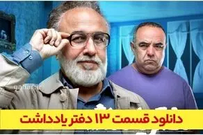 دانلود قسمت ۱۳سریال دفتر یادداشت قسمت سیزدهم نسخه کامل