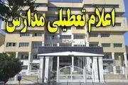 تعطیلی مدارس و دانشگاه‌های این استان تا پایان هفته/ جزئیات