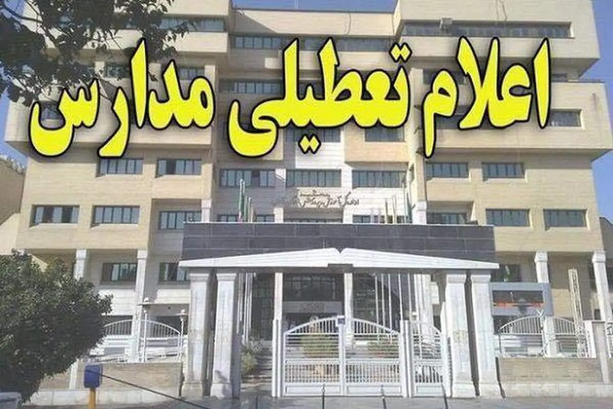 پیش بینی تعطیلی مدارس تهران و سراسر کشور فردا شنبه ۱۳ بهمن