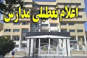 تعطیلی مدارس و دانشگاه‌های این استان تا پایان هفته/ جزئیات