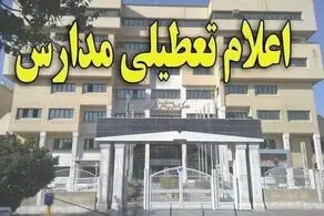 پیش بینی تعطیلی مدارس تهران و سراسر کشور فردا شنبه ۱۳ بهمن