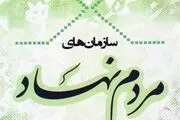 اعلام وصول طرح تاسیس سازمان‌های مردم نهاد غیردولتی