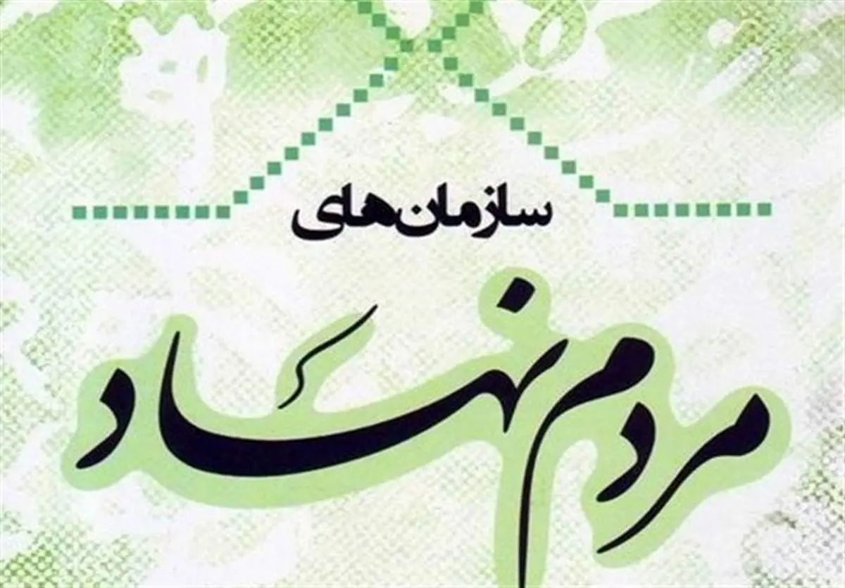 اعلام وصول طرح تاسیس سازمانهای مردم نهاد غیردولتی