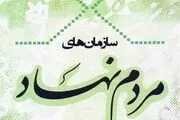 اعلام وصول طرح تاسیس سازمان‌های مردم نهاد غیردولتی