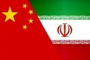 این کار آمریکا موجب تقویت رابطه ایران و چین شد