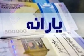 معترضان یارانه توجه کنند؛ واریزی شما قابل برداشت نیست