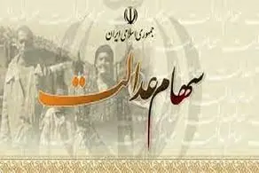 دریافت وام از طریق سهام عدالت به چه صورت است؟