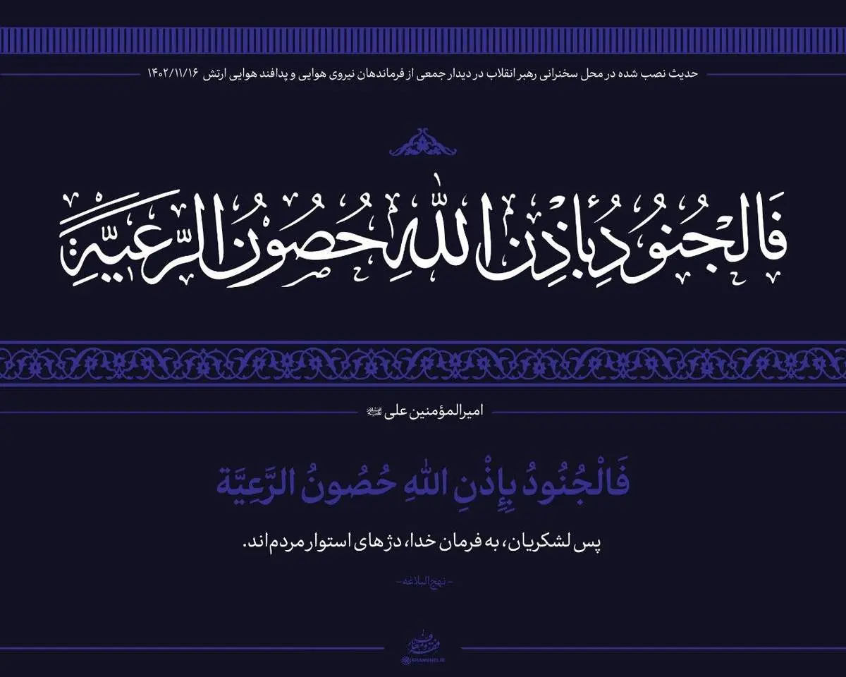 عکسی از حدیث معنادار نصب شده در محل دیدار امروز با رهبر انقلاب + ببینید
