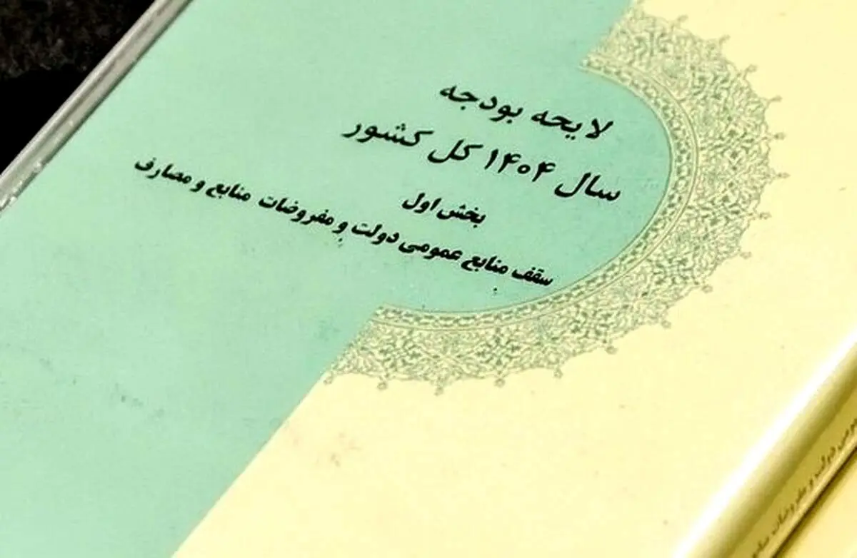 بررسی جزئیات بودجه در کمیسیون تلفیق چه زمانی به اتمام می رسد؟ 