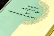 بررسی جزئیات بودجه در کمیسیون تلفیق چه زمانی به اتمام می رسد؟ 