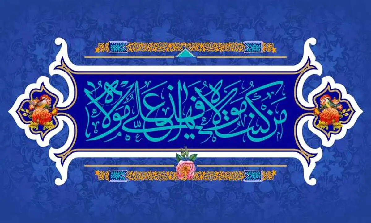 اعمال مستحب و واجب سفارش شده در عید غدیر