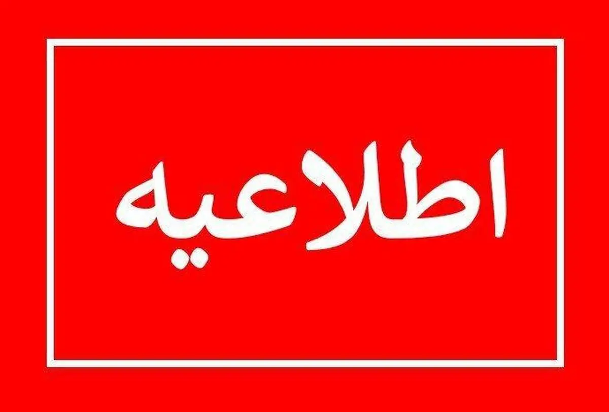 آژیر قرمز در اصفهان به صدا درآمد!