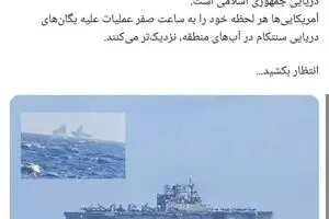 فرماندهی نیروی دریایی سپاه: آمریکایی‌ها هر لحظه خود را به ساعت صفر نزدیکتر می‌کنند