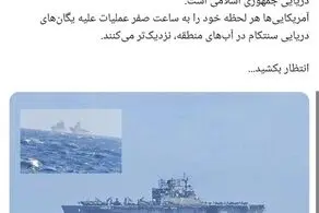 فرماندهی نیروی دریایی سپاه: آمریکایی‌ها هر لحظه خود را به ساعت صفر نزدیکتر می‌کنند