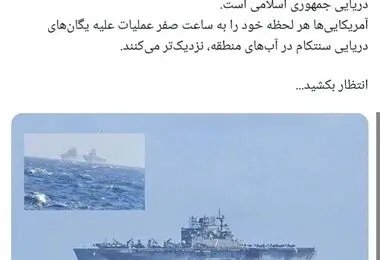 فرماندهی نیروی دریایی سپاه: آمریکایی‌ها هر لحظه خود را به ساعت صفر نزدیکتر می‌کنند