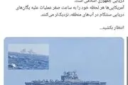 فرماندهی نیروی دریایی سپاه: آمریکایی‌ها هر لحظه خود را به ساعت صفر نزدیکتر می‌کنند