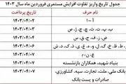 آغاز واریز مابه‌التفاوت حقوق فروردین‌ بازنشستگان طبق این جدول