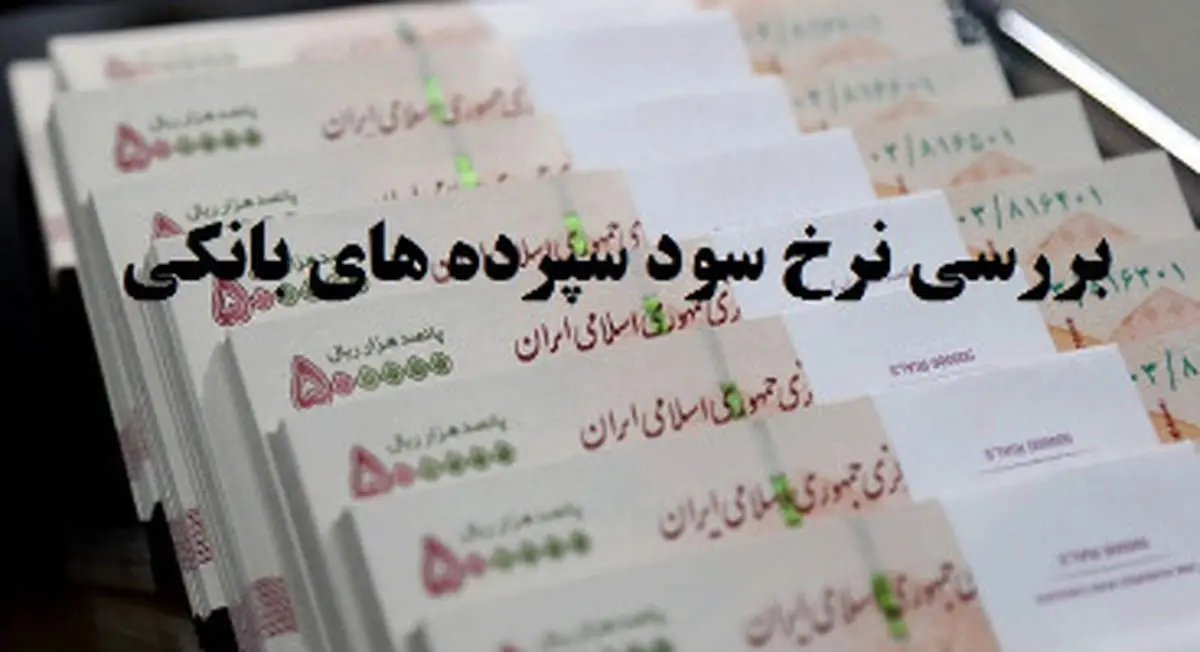سود سپرده یکساله در کدام بانکها از ۲۳ درصد بیشتر است؟