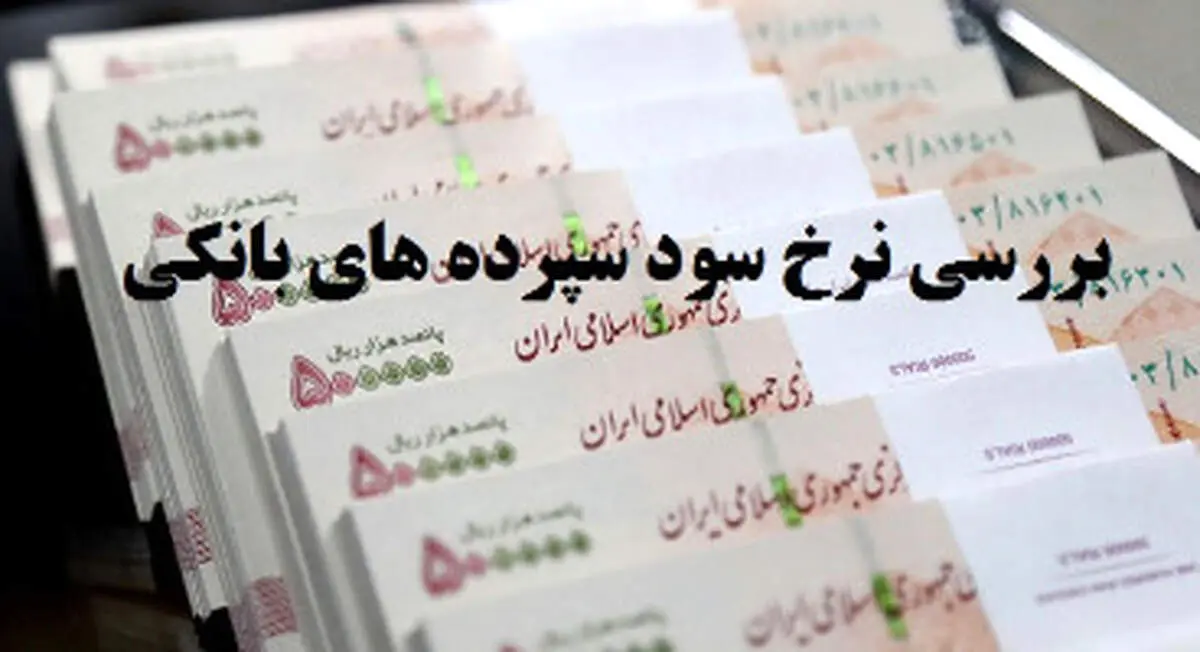 سود سپرده یکساله در کدام بانک‌ها از ۲۳ درصد بیشتر است؟