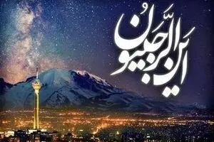 چگونه با روزه و تسبیحات ماه رجب به رضایت خدا برسیم