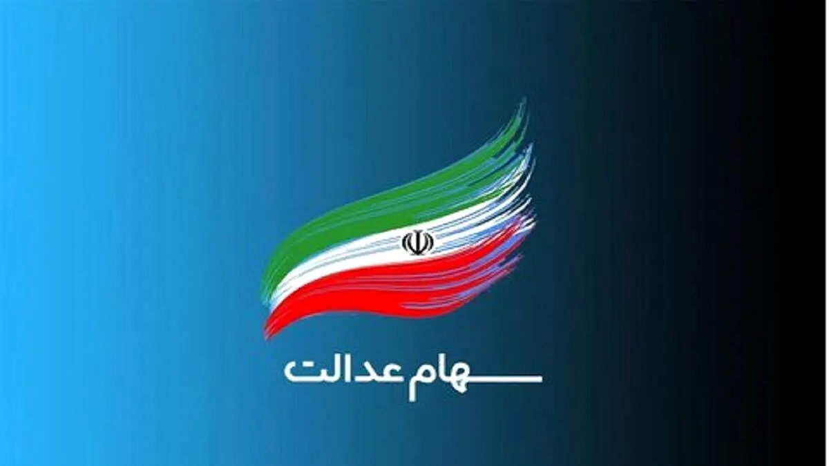 تعیین تکلیف جدید دولت برای سهام عدالت