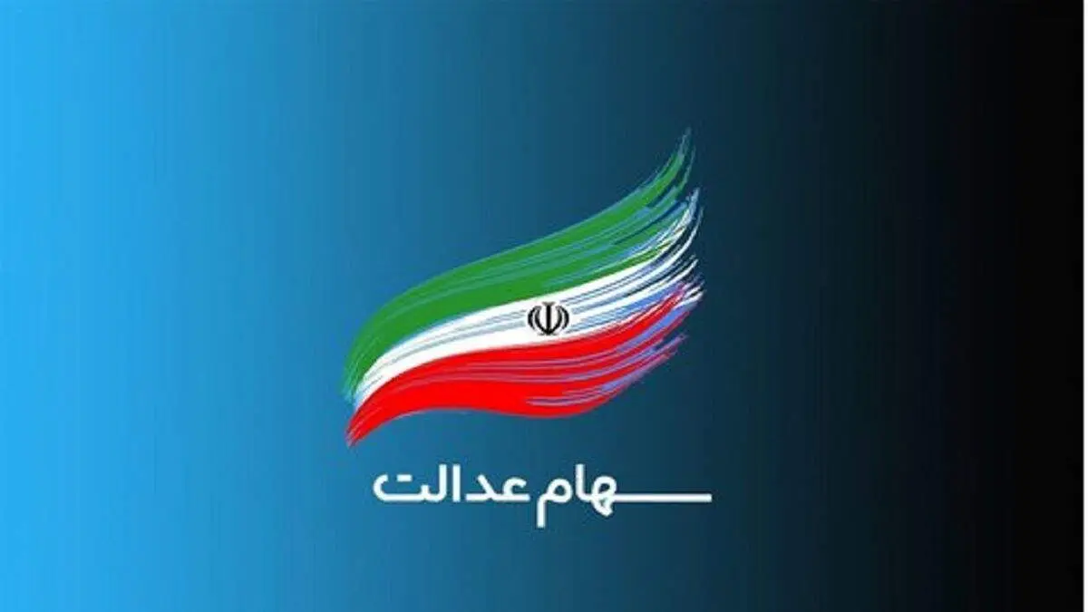 تعیین تکلیف جدید دولت برای سهام عدالت
