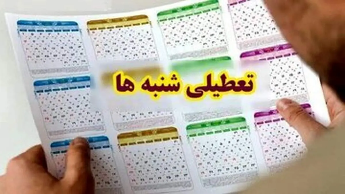 تاریخ آغاز تعطیلی شنبهها اعلام شد!